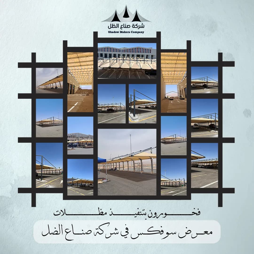 مشروع تغطية خارجية من تنفيذ شركة صناع الظل