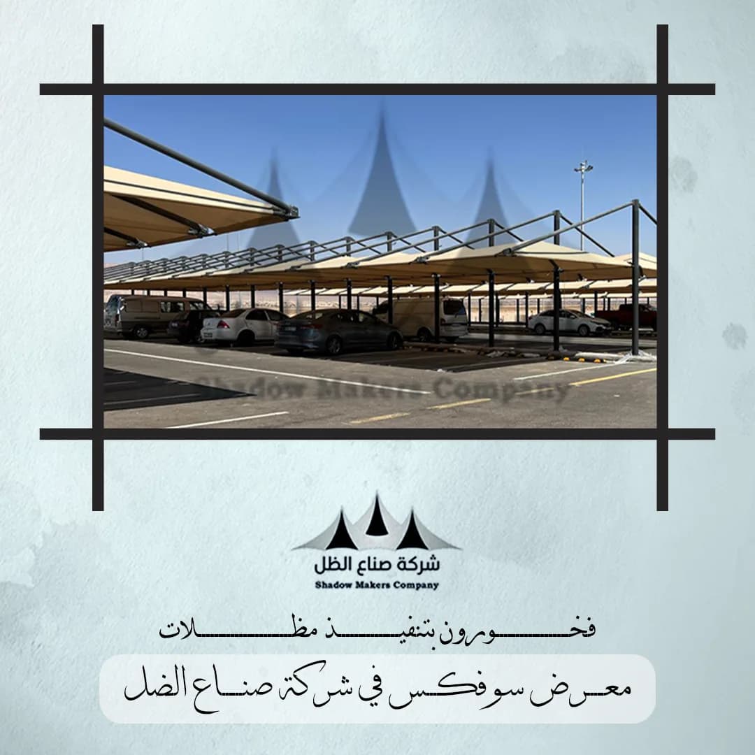 مظلات معرض سوفكس